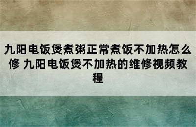 九阳电饭煲煮粥正常煮饭不加热怎么修 九阳电饭煲不加热的维修视频教程